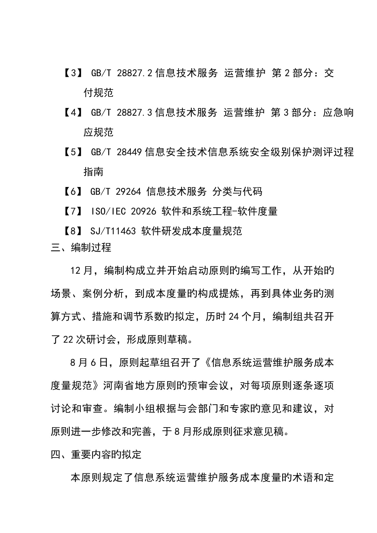 信息系统运行维护服务成本度量 基础规范与体系构建