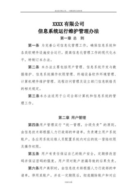 信息系统运行维护管理办法与运行维护服务规范