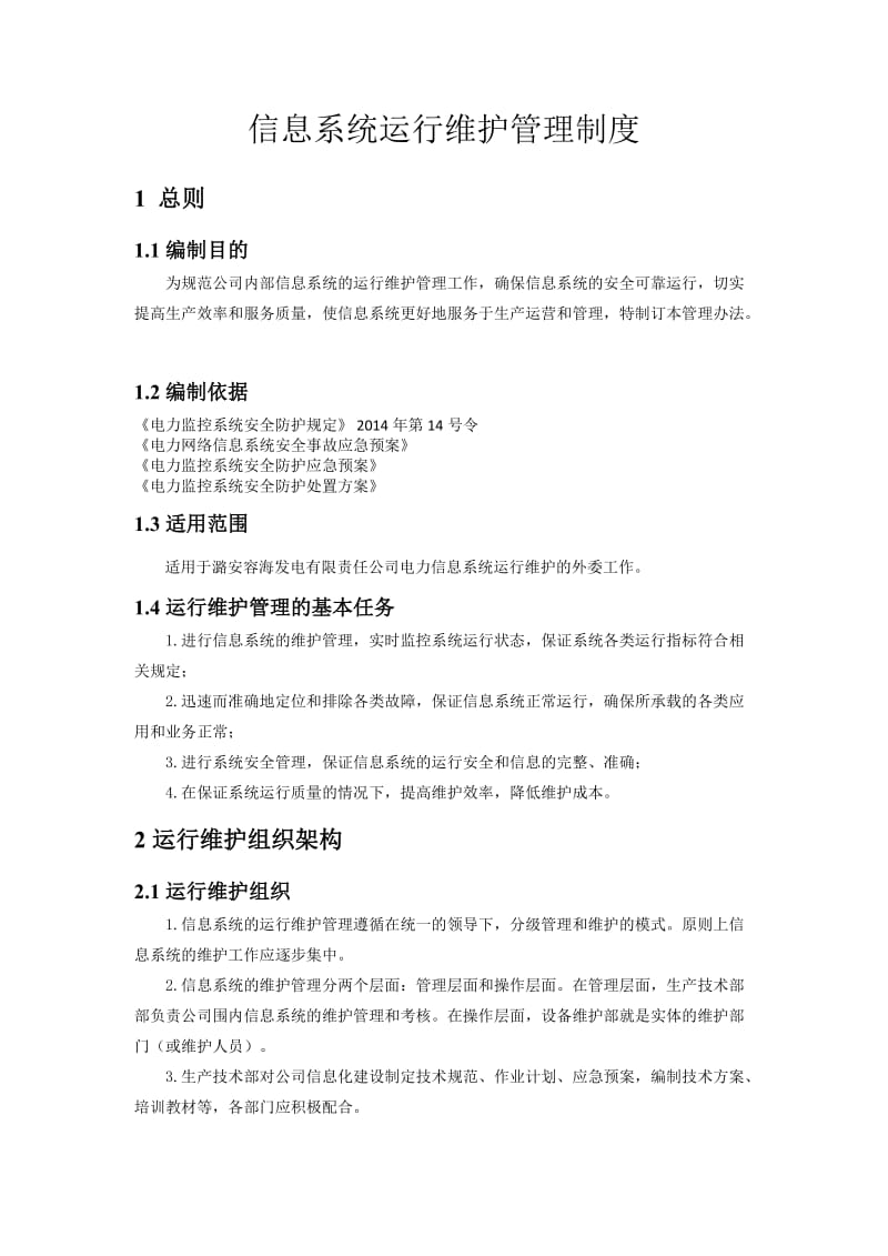 信息系统运行维护管理制度