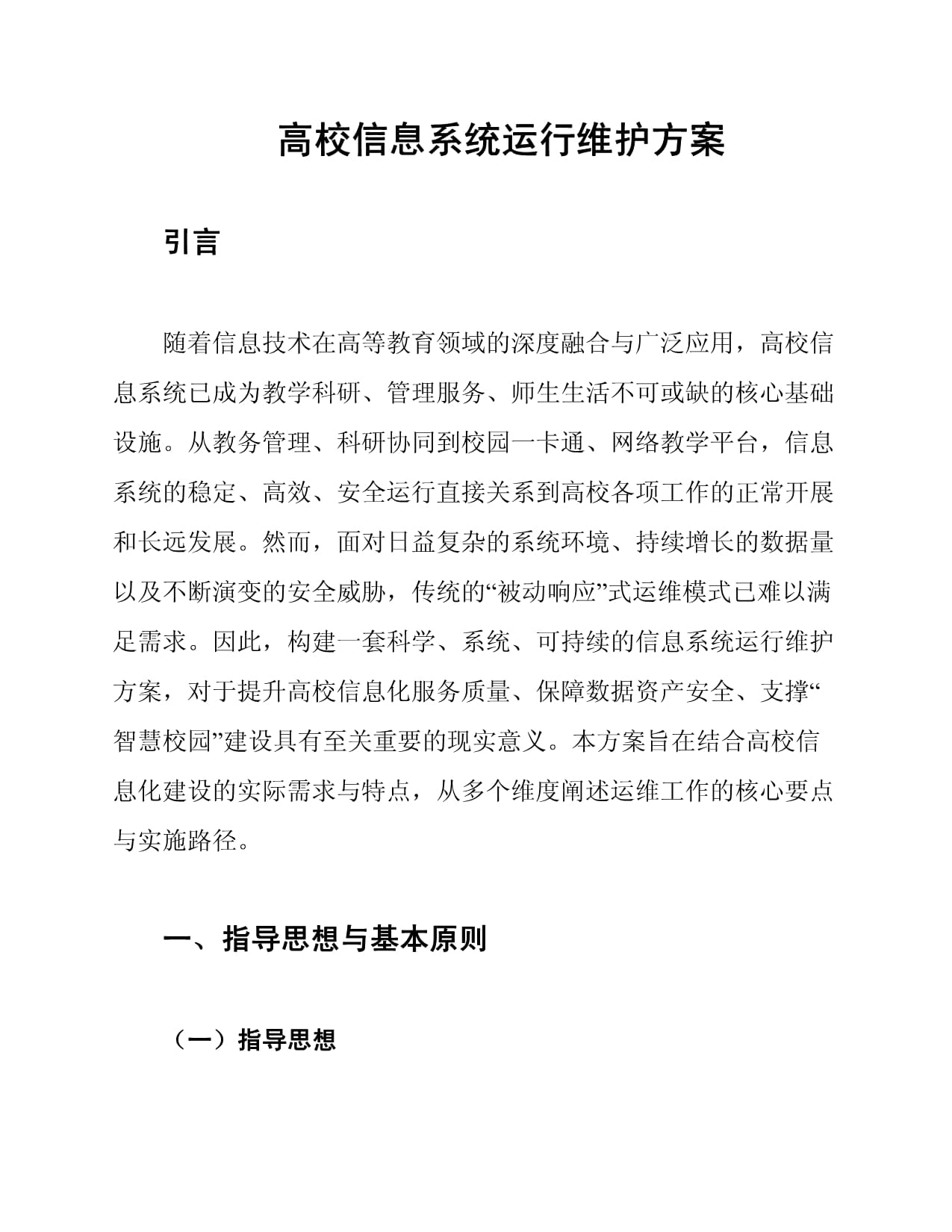 高校信息系统运行维护方案 构建稳定高效的信息化服务体系