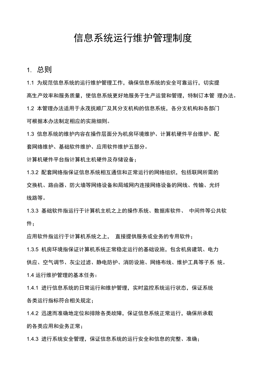 信息系统运行维护管理制度与服务体系构建