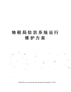 惠州市社保费地税全责征收系统与信息系统运行维护服务 财务管理与税务规划视角